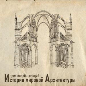 Видеолекция Дмитрия Швидковского «Пылающие соборы. Архитектура готики во Франции»