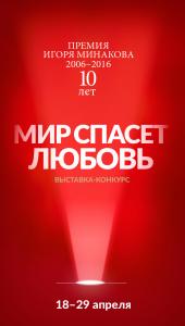 Выставка-конкурс  «Мир спасет любовь» на соискание премии мецената И.Минакова в Санкт-Петербурге