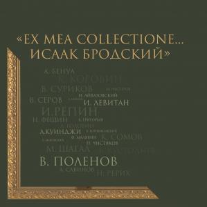 Выставка «Ex mea collectione… Исаак Бродский» в НИМ при РАХ