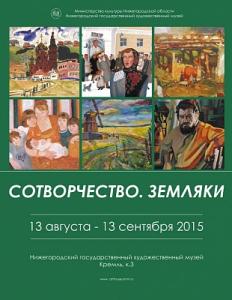 Выставка «Сотворчество. Земляки» в Нижнем Новгороде