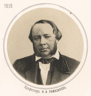 РАМАЗАНОВ Николай Александрович (1817-1867)