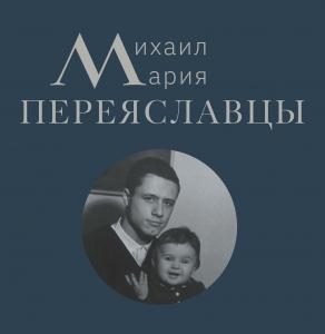 Выставка произведений Марии и Михаила Переяславцев на Покровке, 37