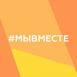 Министерство культуры РФ информирует об открытии в штабов #МЫВМЕСТЕ