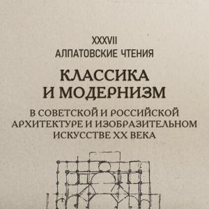 XXXVII Алпатовские чтения «Классика и модернизм в советской и российской архитектуре и изобразительном искусстве ХХ в.»  Приём заявок 