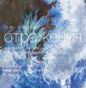 Выставка «Отражения» Анастасии Соколовой и Валерия Чернорицкого в Абрамцево