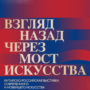 Члены РАХ - участники выставки «Взгляд назад через мост искусств» в Сычуаньской академии изящных искусств (Китай)