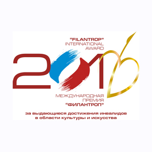 IХ официальная церемония вручения Международной премии «Филантроп 2016» в МВК РАХ