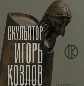 Выставка произведений Игоря Александровича Козлова