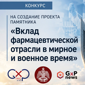 Конкурс на создание проекта памятника «Вклад фармацевтической отрасли в мирное и военное время». Приём заявок
