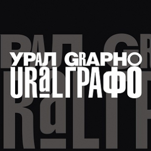 Члены РАХ – участники II Всероссийского биеннале-фестиваля «Урал-Графо» в Екатеринбурге