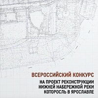 В Российской академии художеств подведены итоги Всероссийского конкурса по реконструкции части набережной реки Которосль (г. Ярославль)