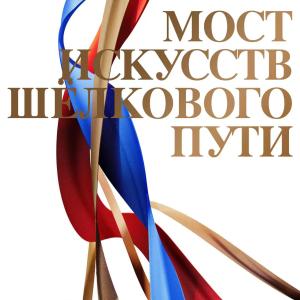 Делегация РАХ приняла участие в серии научных мероприятий «Мост искусств Шелкового пути» в Чунцине