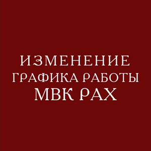 Изменение графика работы МВК РАХ в связи с государственным праздником 4 ноября 2024 и акцией «Ночь искусств»