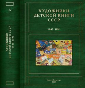 Вышли в свет первые два тома справочно-информационного издания «Художники детской книги СССР. 1945–1991»