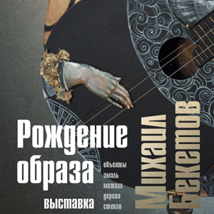 Выставка произведений Михаила Бекетова «Рождение образа» в Ярославле