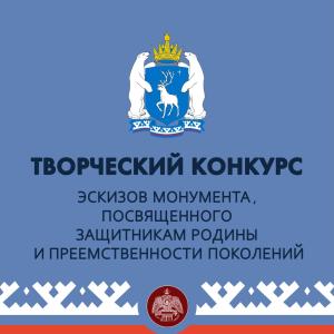 Конкурс эскизов монумента, посвященного Защитникам родины и преемственности поколений в Новом Уренгое. Приём заявок