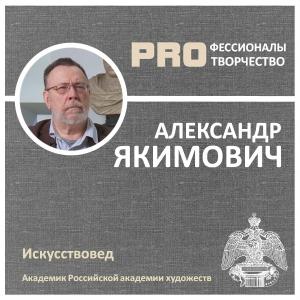 Александр ЯКИМОВИЧ. PROфессионалы PRO творчество