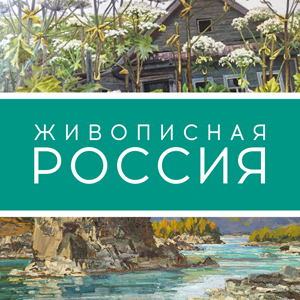 Выставка межрегионального проекта «Живописная Россия. Современность традиций» в МВК РАХ
