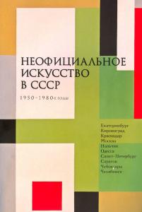 Презентация сборника  «Неофициальное искусство в СССР. 1950–1980-е годы» 