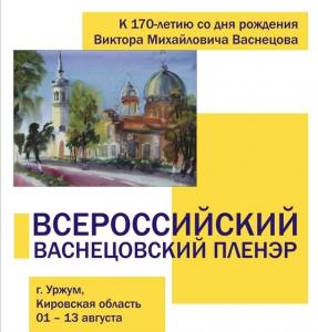 XIII всероссийский «Васнецовский пленэр – 2018» открылся в Вятском художественном музее.