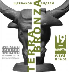 Выставка произведений Андрея Щербакова «Tеrrа-bronza» в Вольске