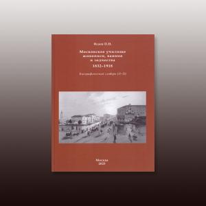 Московское училище живописи, ваяния и зодчества. 1832–1918: Биографический словарь в 3-х т. Исаев П.Н. 