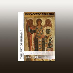 Электронный журнал «Искусство Евразии» №4 (31) 2023