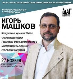 Творческие встречи и мастер-классы Игоря Машкова в республике Коми