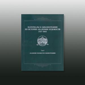 Материалы к библиографии по истории Академии художеств. 1757-2012.