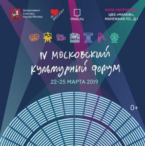 Московский культурный форум – 2019 
