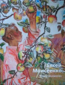 Презентация альбома «Е.Е.Моисеенко. Живопись. Графика» в НИМ РАХ.