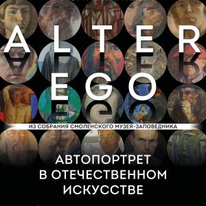 Произведения членов РАХ представлены на выставке «Alter Ego. Автопортрет в отечественном искусстве» в Смоленске