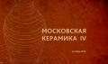 Выставка   московских художников декоративного и монументального искусства «МОСКОВСКАЯ КЕРАМИКА IV»