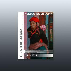 Электронный журнал «Искусство Евразии» №3 (38) 2025