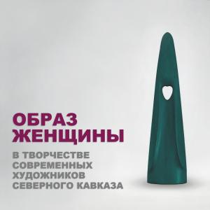 Итоги художественного конкурса РАХ «Образ женщины в творчестве современных художников Северного Кавказа» в Нальчике