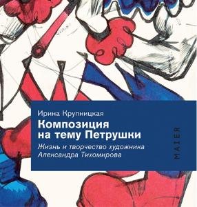 Презентация книги о творчестве художника Александра Тихомирова