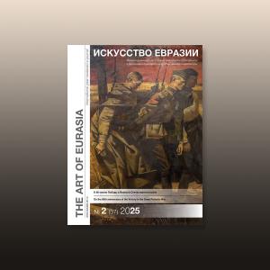 Электронный журнал «Искусство Евразии» №2 (37) 2025