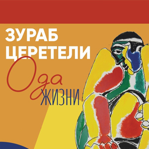 Выставка «Ода жизни» Зураба Церетели в Якутске