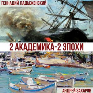 «Два академика – две эпохи». Выставка произведений Г.Ладыженского и А.Захарова в Костроме
