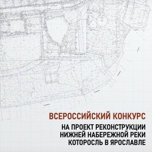 Всероссийский конкурс на проект реконструкции нижней набережной реки Которосль в Ярославле