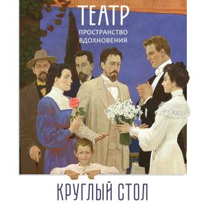 Круглый стол по итогам выставочного проекта «Театр: пространство вдохновения» в РАХ