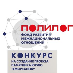 Конкурс на создание памятника Юрию Хатуевичу Темирканову в Москве. Приём заявок