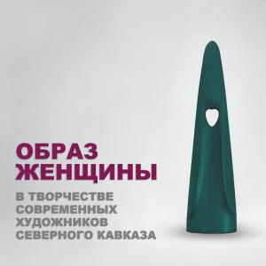 Вторая международная конференция «Традиции и новаторство в творчестве современных художников Северного Кавказа» РАХ. Приём заявок