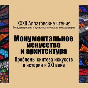 XXXII Алпатовские чтения «Монументальное искусство и архитектура. Проблемы синтеза искусств в истории и XXI веке» в РАХ