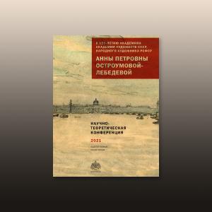 К 150-летию Анны Петровны Остроумовой-Лебедевой. Коллективная монография. 