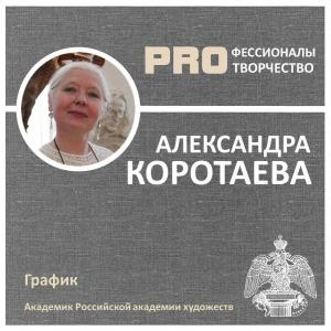Александра КОРОТАЕВА. Цикл PROфессионалы PRO творчество