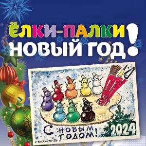 Выставка карикатуры «Ёлки-палки Новый год!» Отделения графики в МВК РАХ