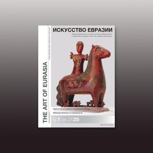 Электронный журнал «Искусство Евразии» №1 (36) 2025