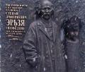 В Москве открыта памятная доска Степану Нефедову–Эрьзе (1876-1959), выполненная И.Казанским 