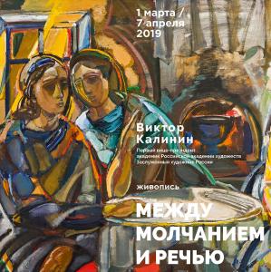 «Между молчанием и речью». Выставка произведений Виктора Калинина в Саратове.